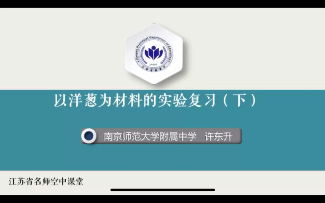 【洋葱实验】「高中生物」江苏省名师空中课堂生物以洋葱为实验材料复习(上)(下)哔哩哔哩bilibili