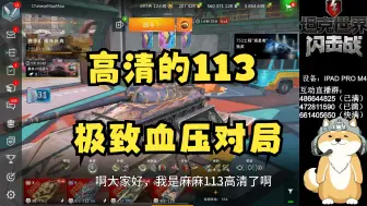 Download Video: 【毛毛WOTB】高清后的MAN：113血压三把直接拉满