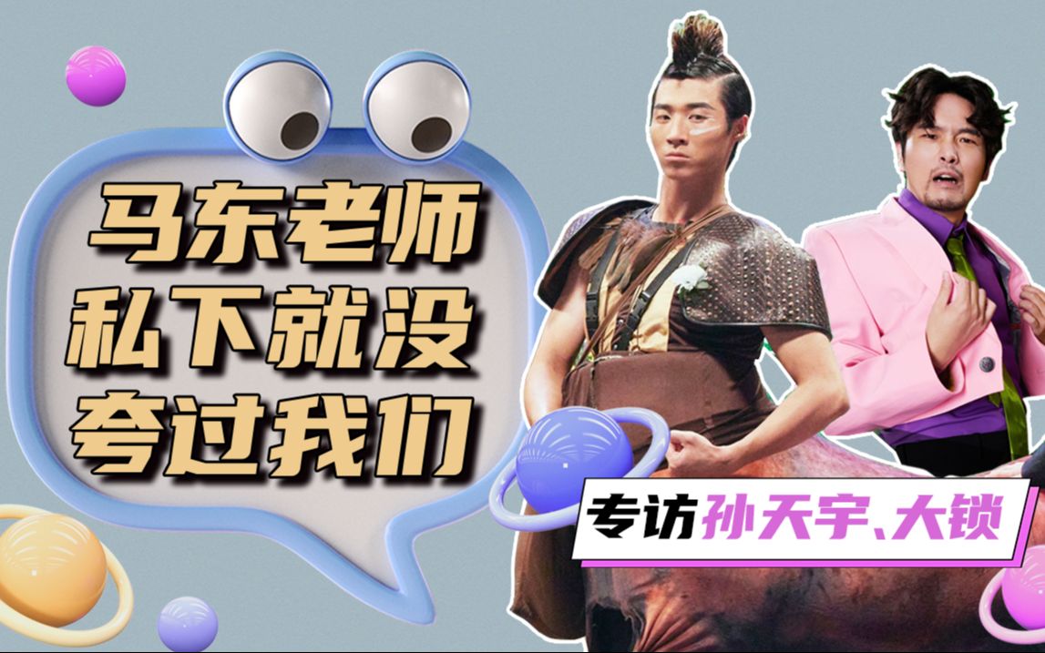 [图]【E姐星访】×孙天宇&大锁：半人马演完我就知道我们第一了，黄渤老师半夜三点加我微信？以及黄渤老师比徐峥会长勤奋…