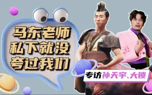 Tải video: 【E姐星访】×孙天宇&大锁：半人马演完我就知道我们第一了，黄渤老师半夜三点加我微信？以及黄渤老师比徐峥会长勤奋…