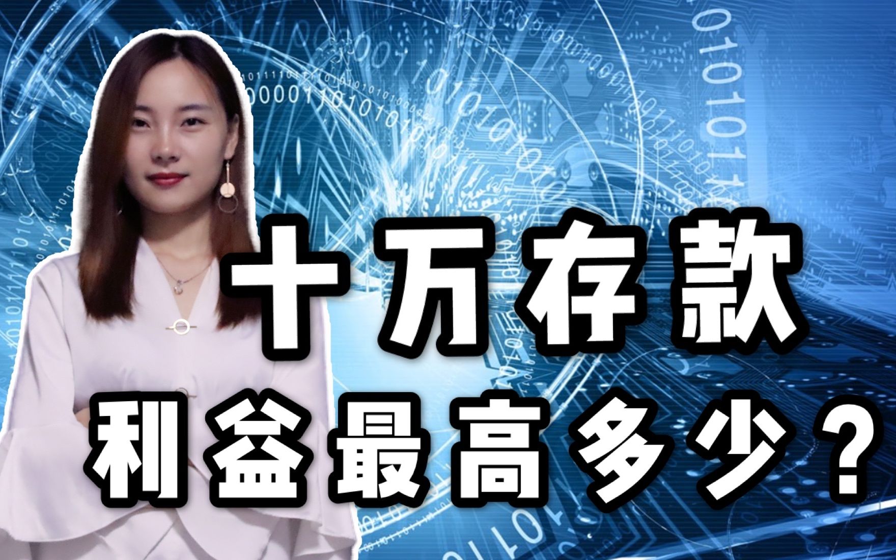 2020年银行哪家存款利率最高?10万存三年哪个最划算,答案来了哔哩哔哩bilibili