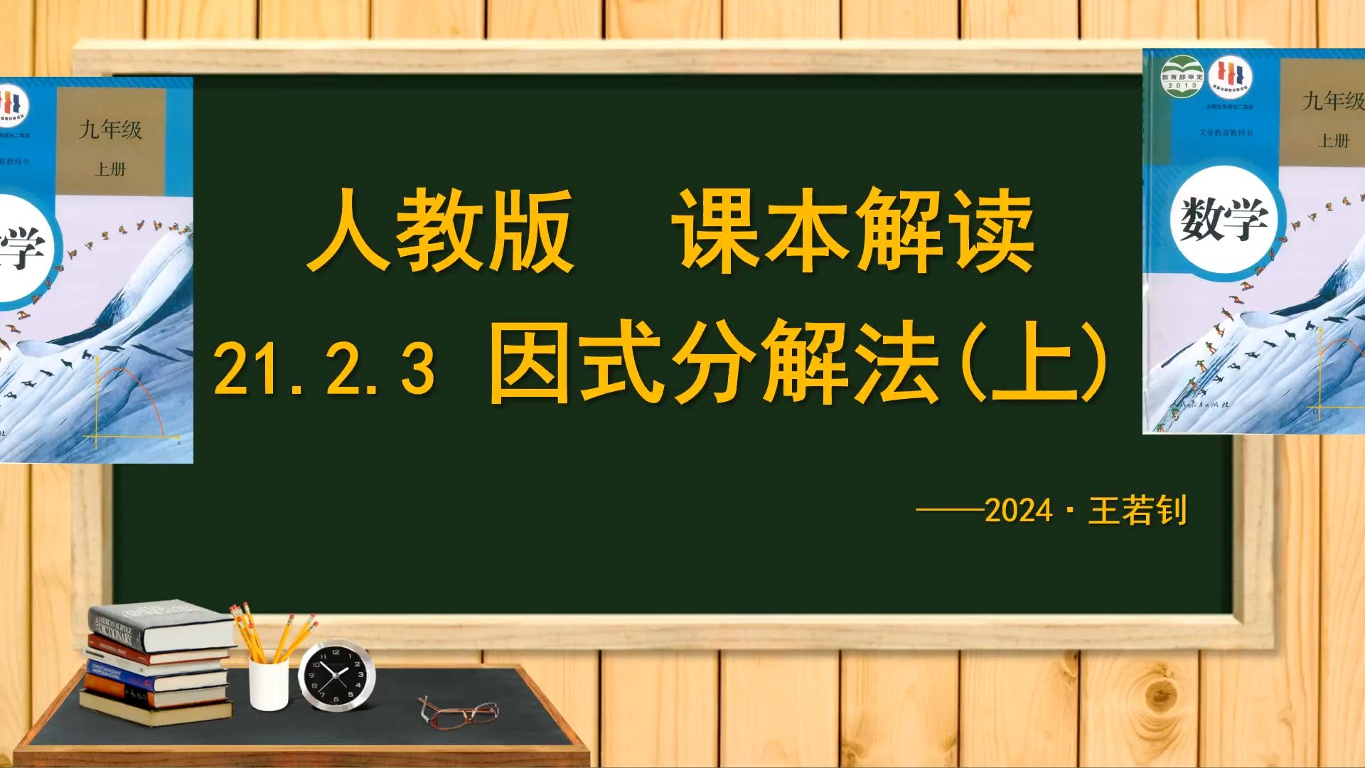 人教版课本解读21.2.3 因式分解法(上)哔哩哔哩bilibili