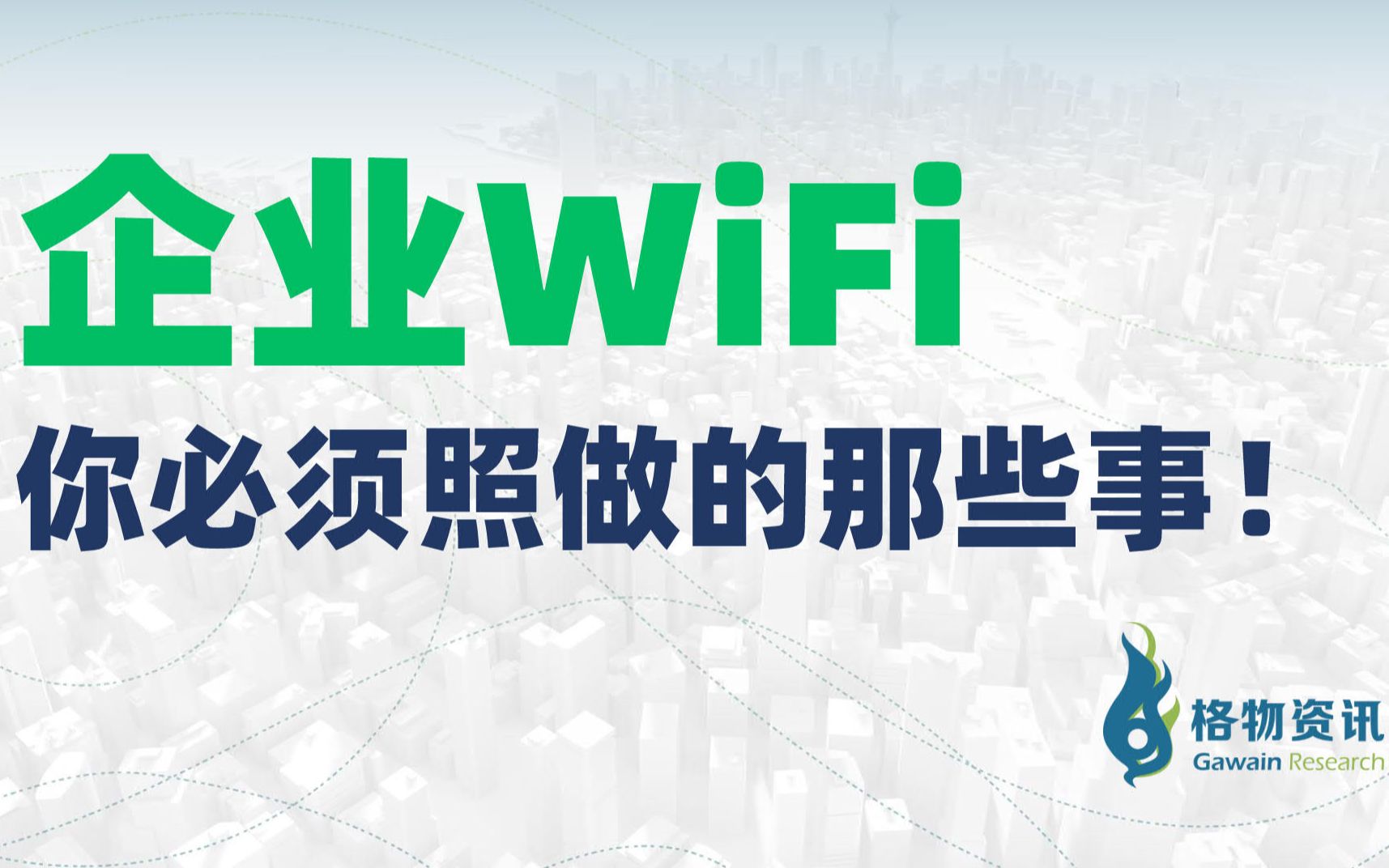 企业WiFi你必须照做的那些事!哔哩哔哩bilibili