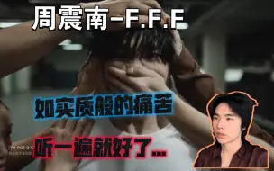 Download Video: 【周震南 | Reaction】这首歌...听一遍就够了吧...舞者看周震南-F.F.F反应