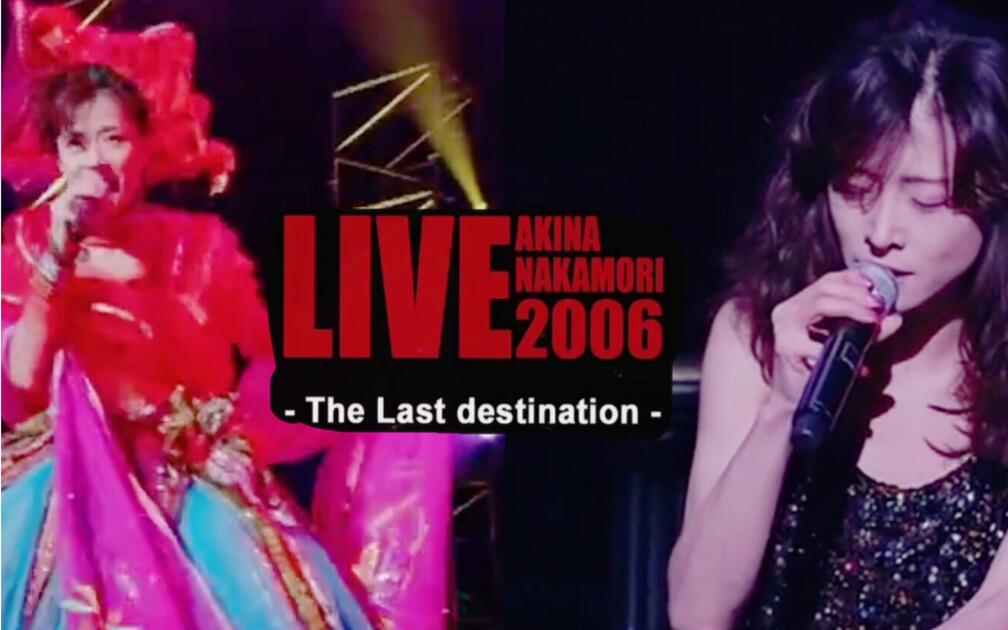 中森明菜】2006 LIVE The Last destination_哔哩哔哩_bilibili