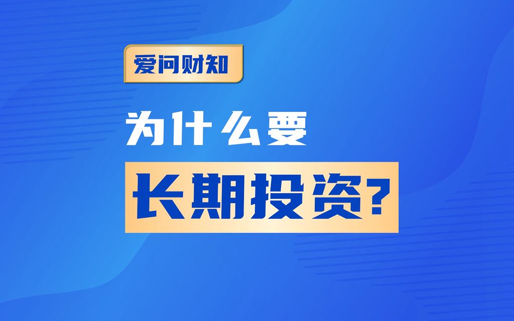 愛問財知:為什麼要長期投資?