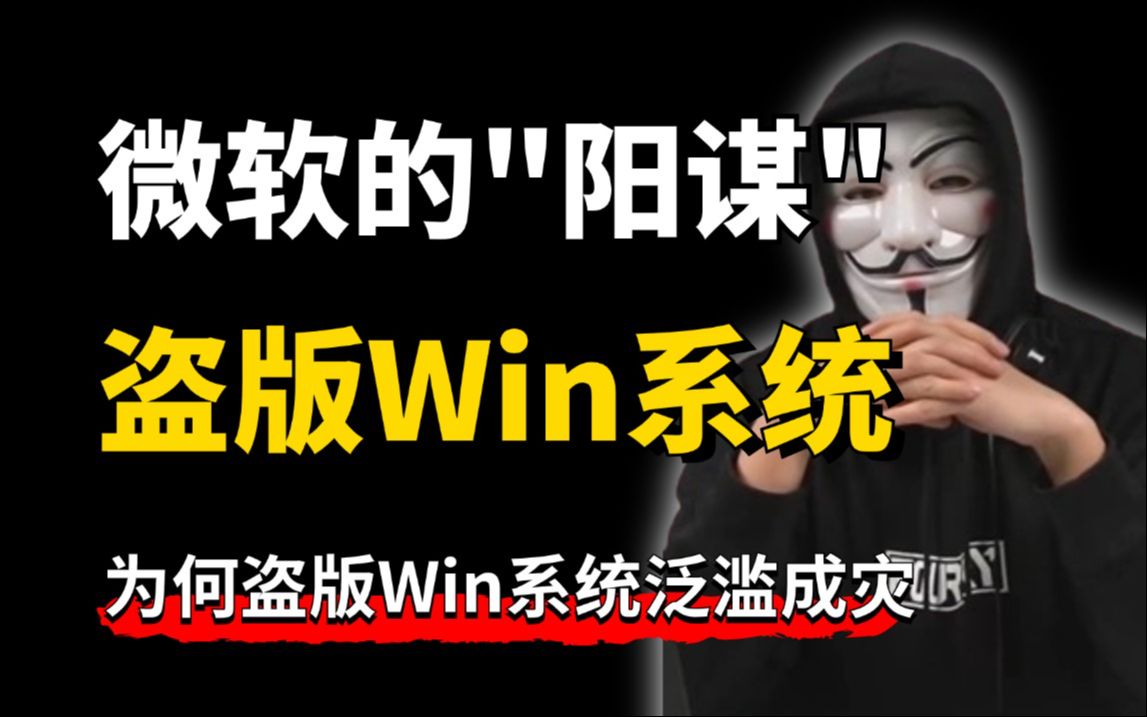 为什么微软不打击盗版,反而任由盗版Windows系统泛滥成灾?哔哩哔哩bilibili