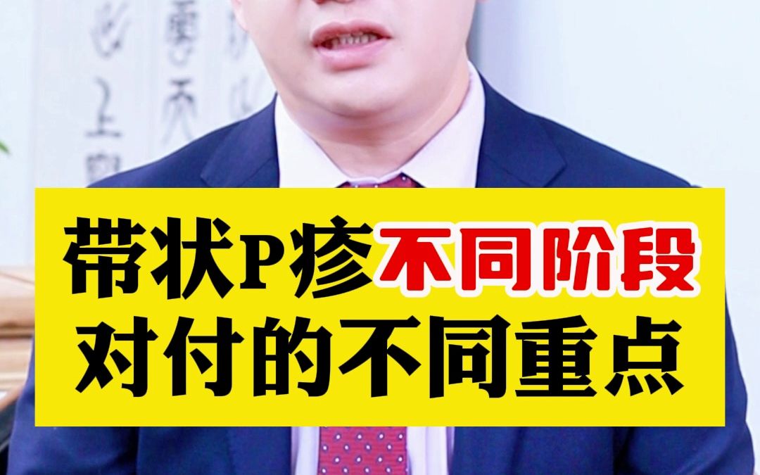 带状疱疹不同阶段,对付的不同重点哔哩哔哩bilibili