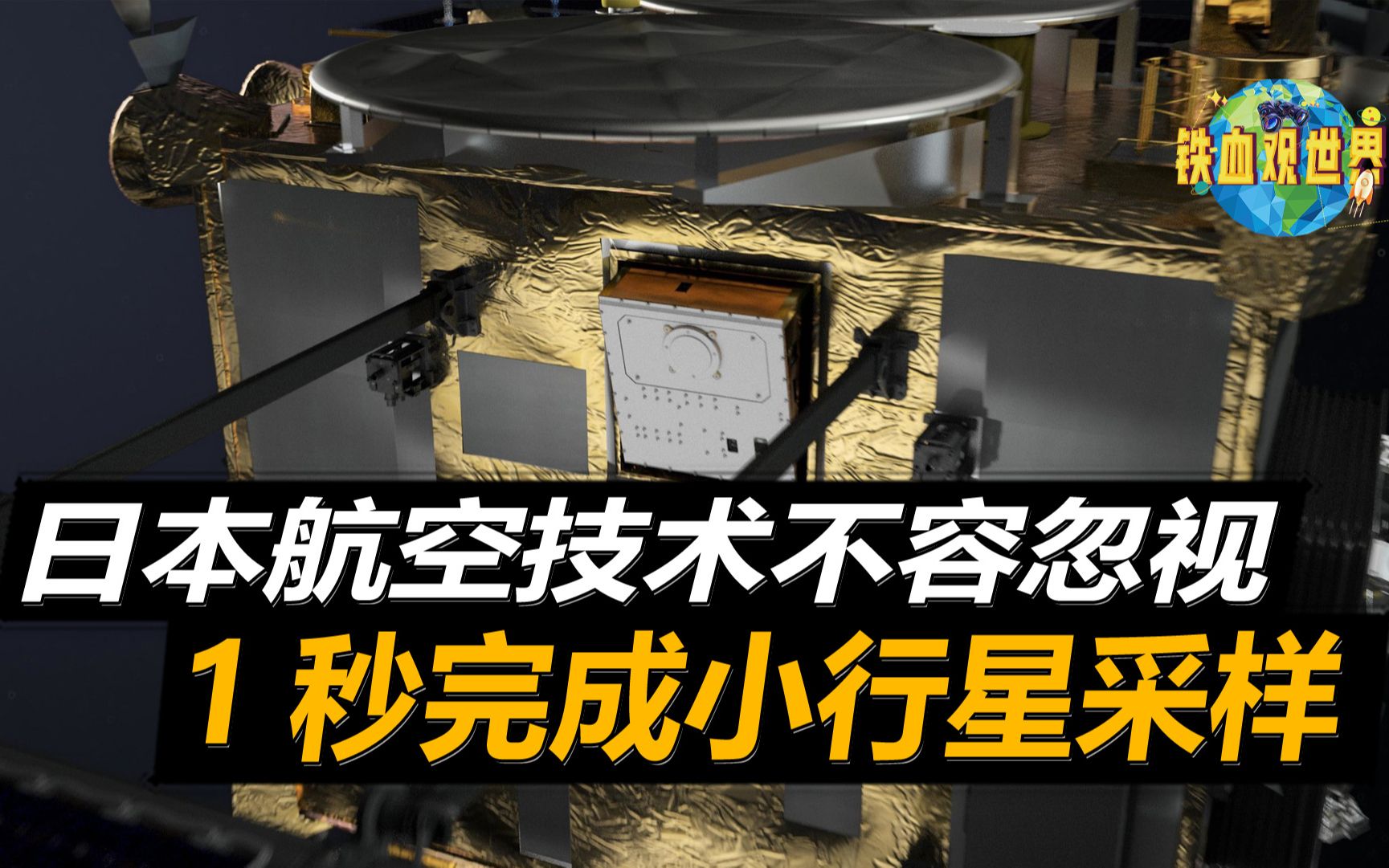 日本航空技术如此强大?隼鸟号仅用1秒便完成采样,最终顺利带回哔哩哔哩bilibili