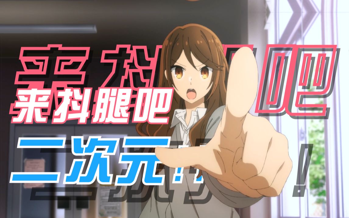 活动作品来抖腿吧二次元