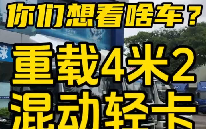 东莞江淮新能源货车|重载4米2|混动轻卡|纯电轻卡(15112721325)哔哩哔哩bilibili