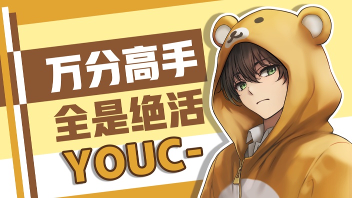 【直播回放】【youc】顶级1号位刷钱 2024年12月08日18点58分电子竞技热门视频