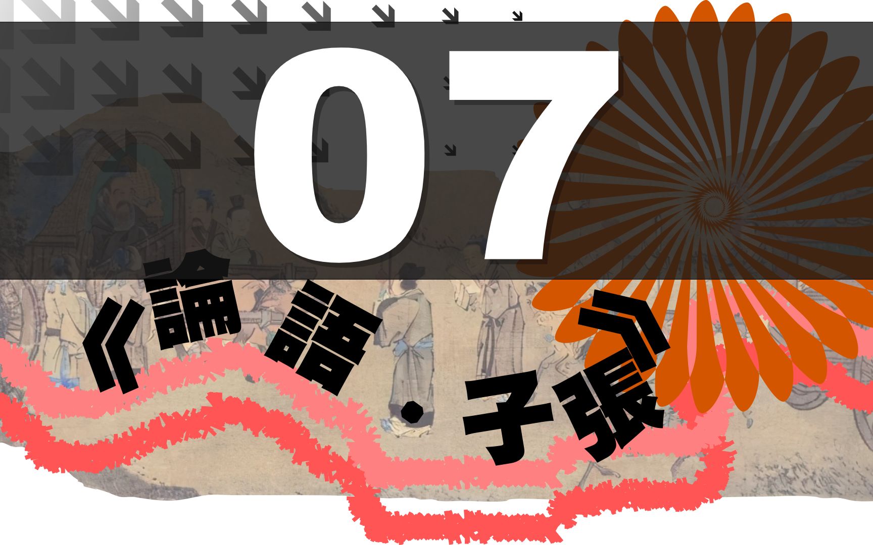 [图]《論語．子張》07/2022.09 子夏曰：「百工居肆以成其事，君子學以致其道。」