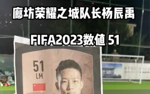 Скачать видео: FIFA23数值“只有”51的球员，现实中有多强？别拿你的爱好，挑战职业球员吃饭的东西！键盘侠请适可而止！