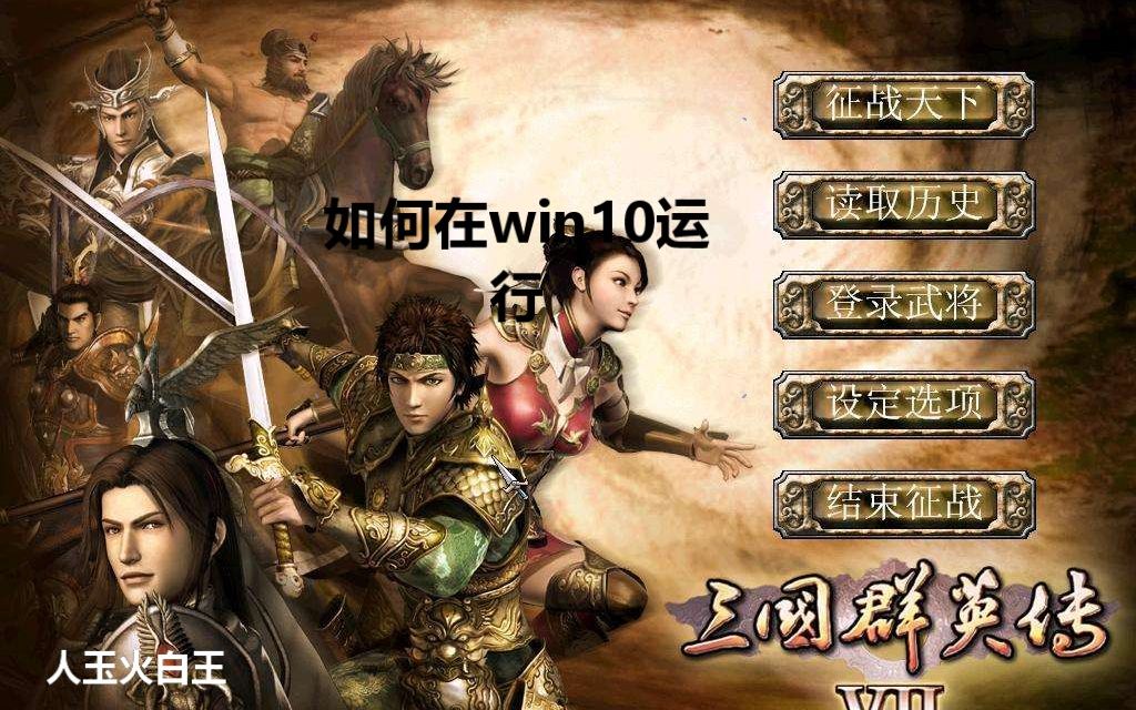 [图]【三国群英传7】如何在win10运行三国群英传7，你只是没有永远正确的开启文件！