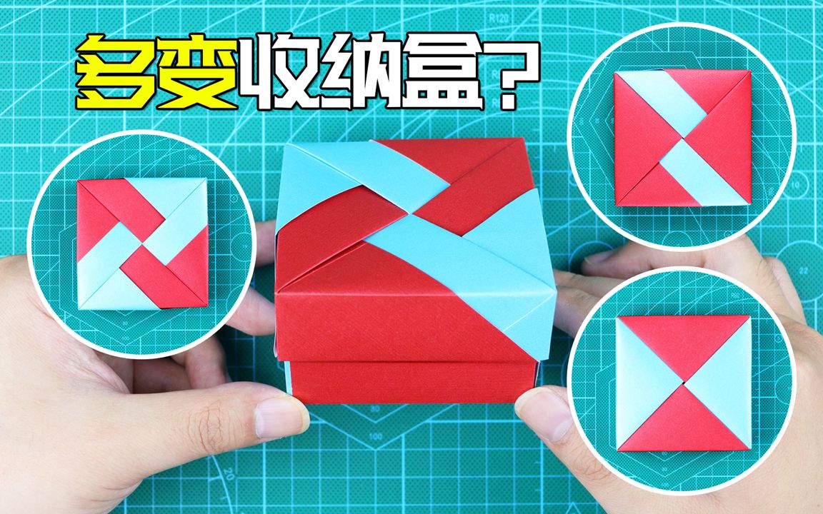 【创意折纸】一种折法3种变幻?当礼物盒太高档了!超聪明的做法哔哩哔哩bilibili