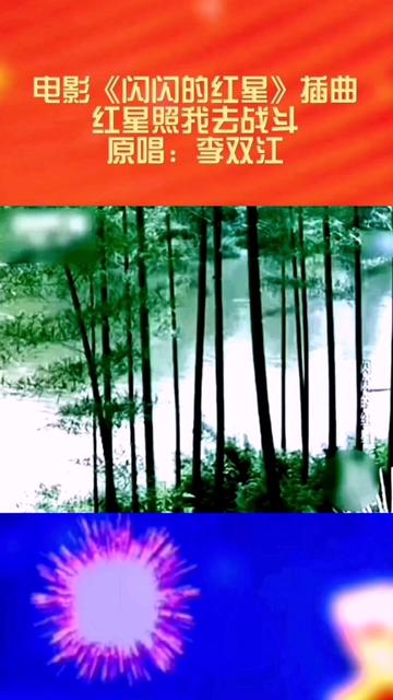 [图]经典金曲精选 电影《闪闪的红星》插曲 《红星照我去战斗》 ，作词：邬大为、魏宝贵，作曲：傅庚辰，演唱：李双江。