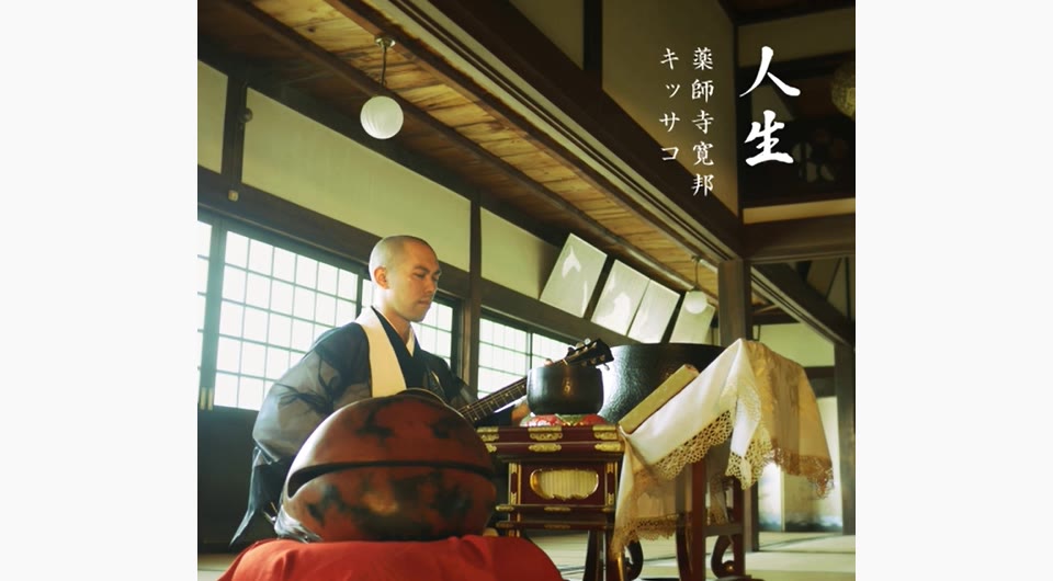 kanho yakushiji药师寺宽邦 唱片集albums 之【人生ren-sheng】