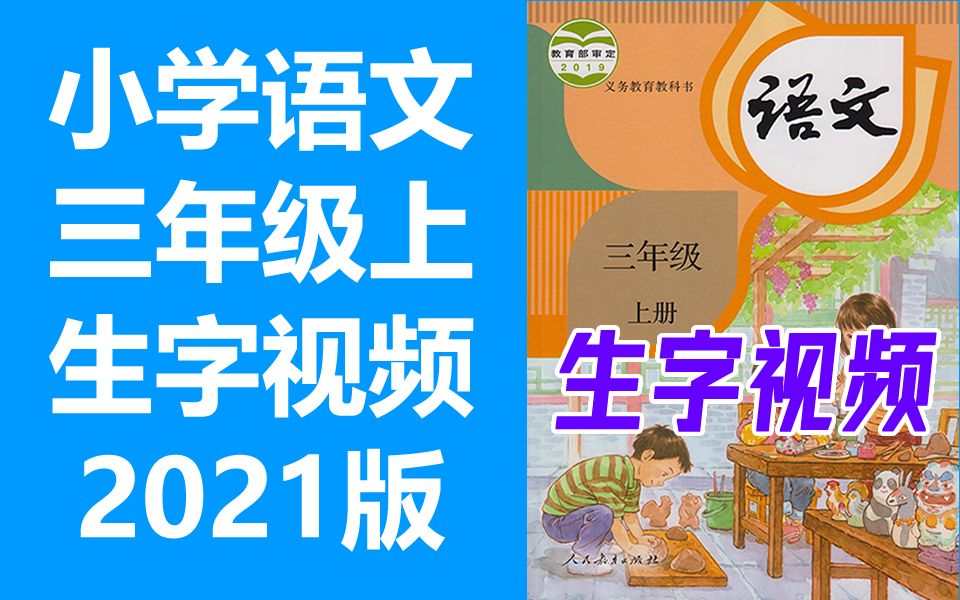 【生字视频】语文三年级上册 同步生字教学 2021新版 部编版统编版人教版语文3年级上册语文生字笔顺动画硬笔书法教学写字生字三年级生字3年级生字哔...