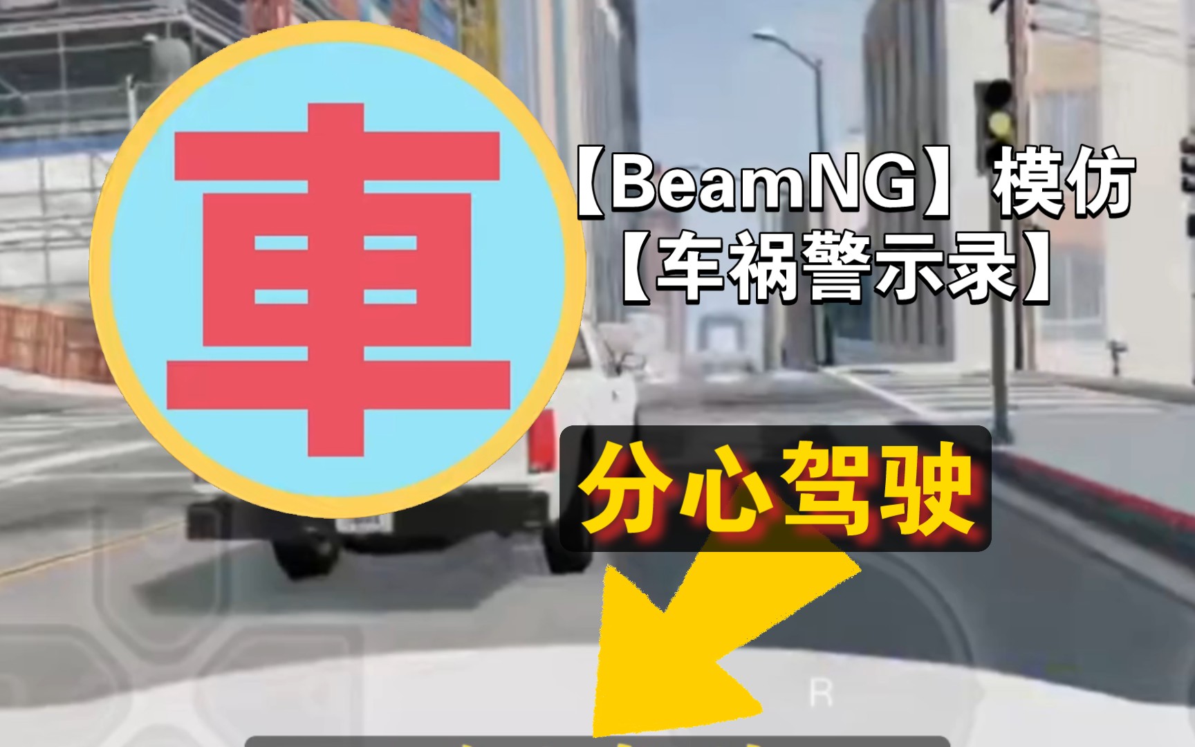 [图]男子分心驾驶，结果追尾前车！【BeamNG】模仿【车祸警示录】（超长三阶段）