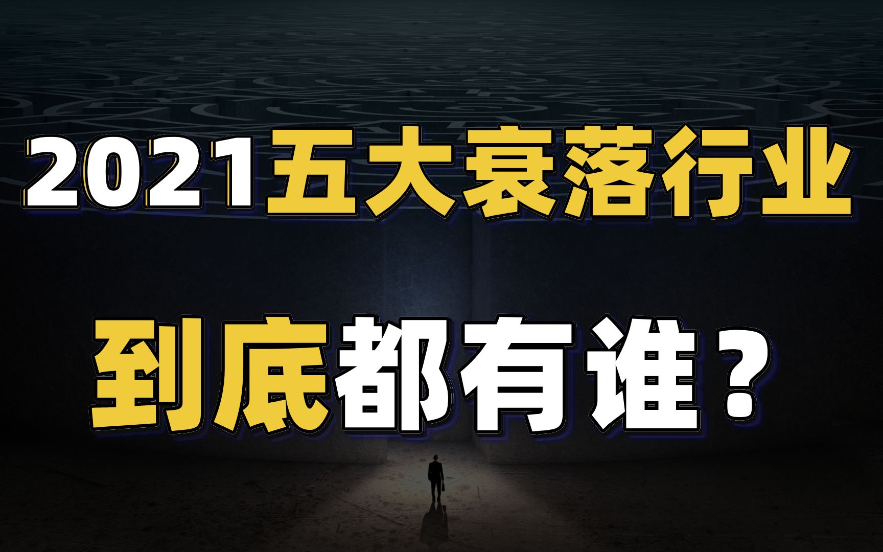 2021五大衰落行业都有谁?看完之后,你要牢记这3个方向哔哩哔哩bilibili