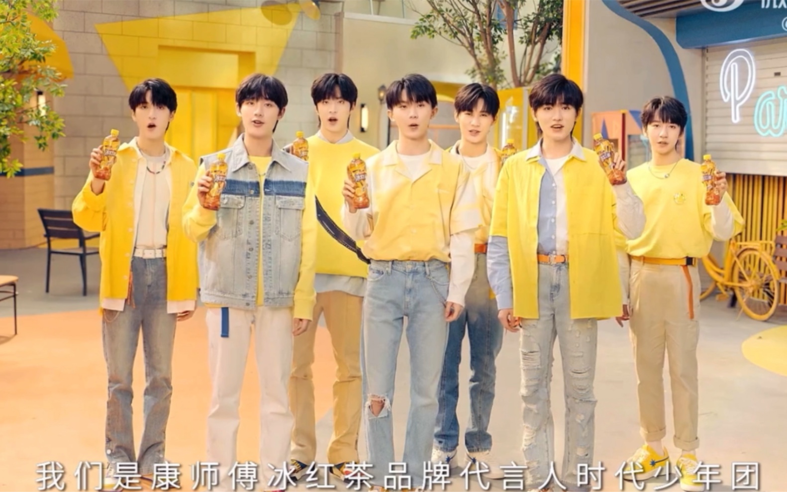 【时代少年团】康师傅冰红茶代言人时代少年团