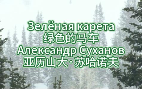 [图]【苏联老歌】【岁月留声】亚历山大·苏哈诺夫（Александр Суханов）《绿色的马车（Зелёная карета）》