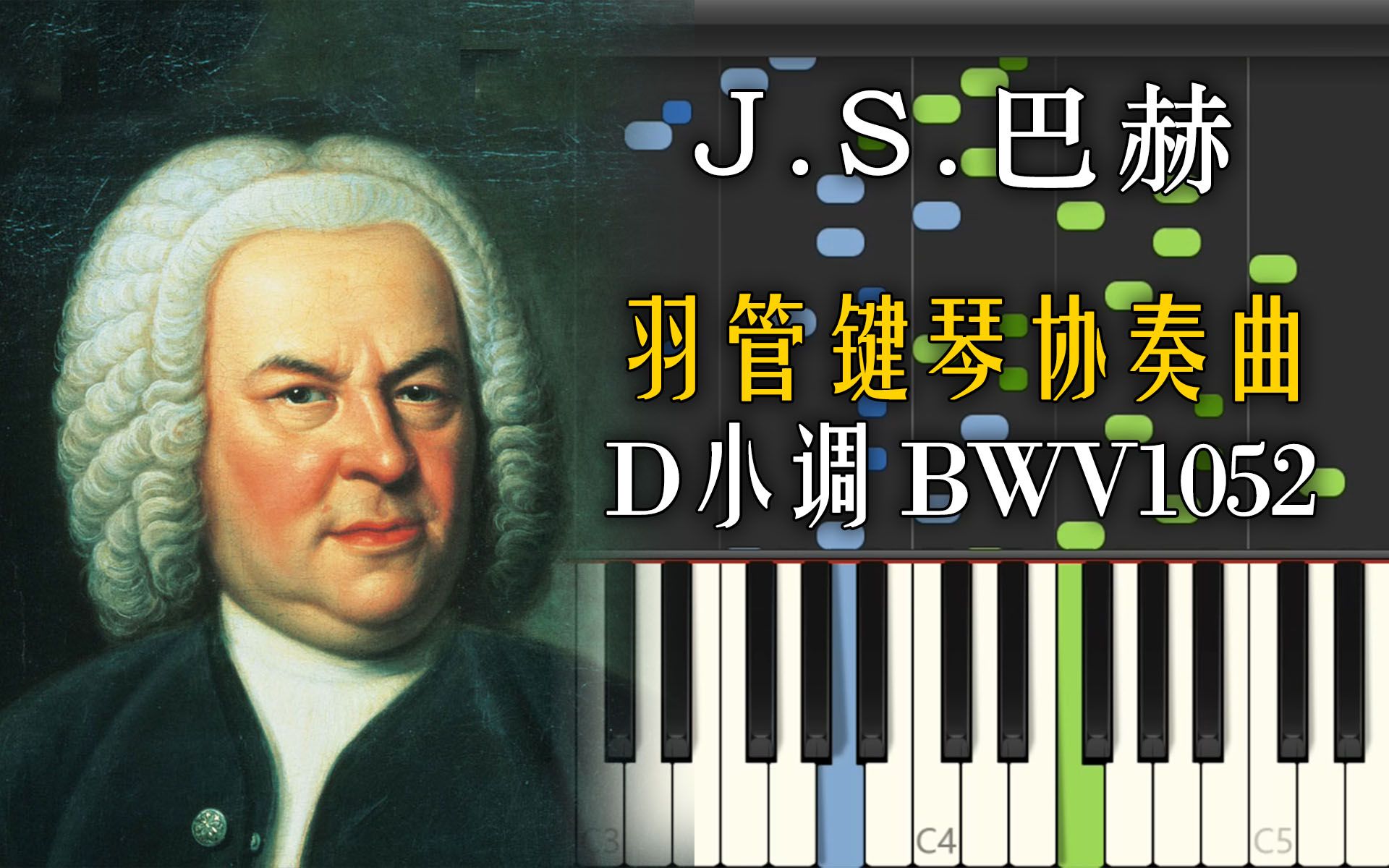 [图]羽管键琴│巴赫 - D小调羽管键琴协奏曲 BWV1052│独奏版