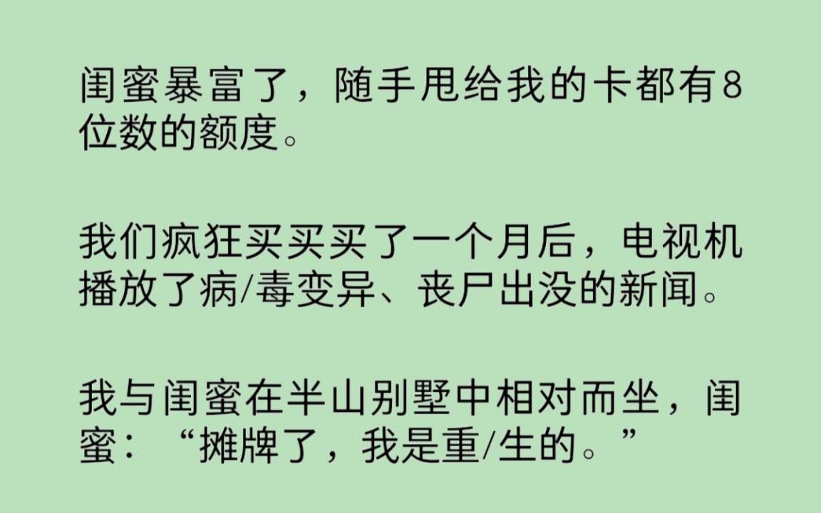 闺蜜暴富了,随手甩给我的卡都有8位数的额度.闺蜜:“摊牌了,我是重/生的.”真巧,我也是,还是带着觉醒异能的那种……哔哩哔哩bilibili