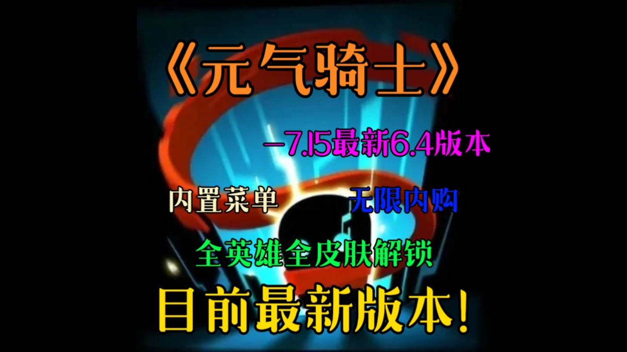 【手游】《元气骑士》|7.15最新6.4版本+内置菜单+无限内购+全英雄全皮肤解锁|喜欢的家人们快冲!手机游戏热门视频