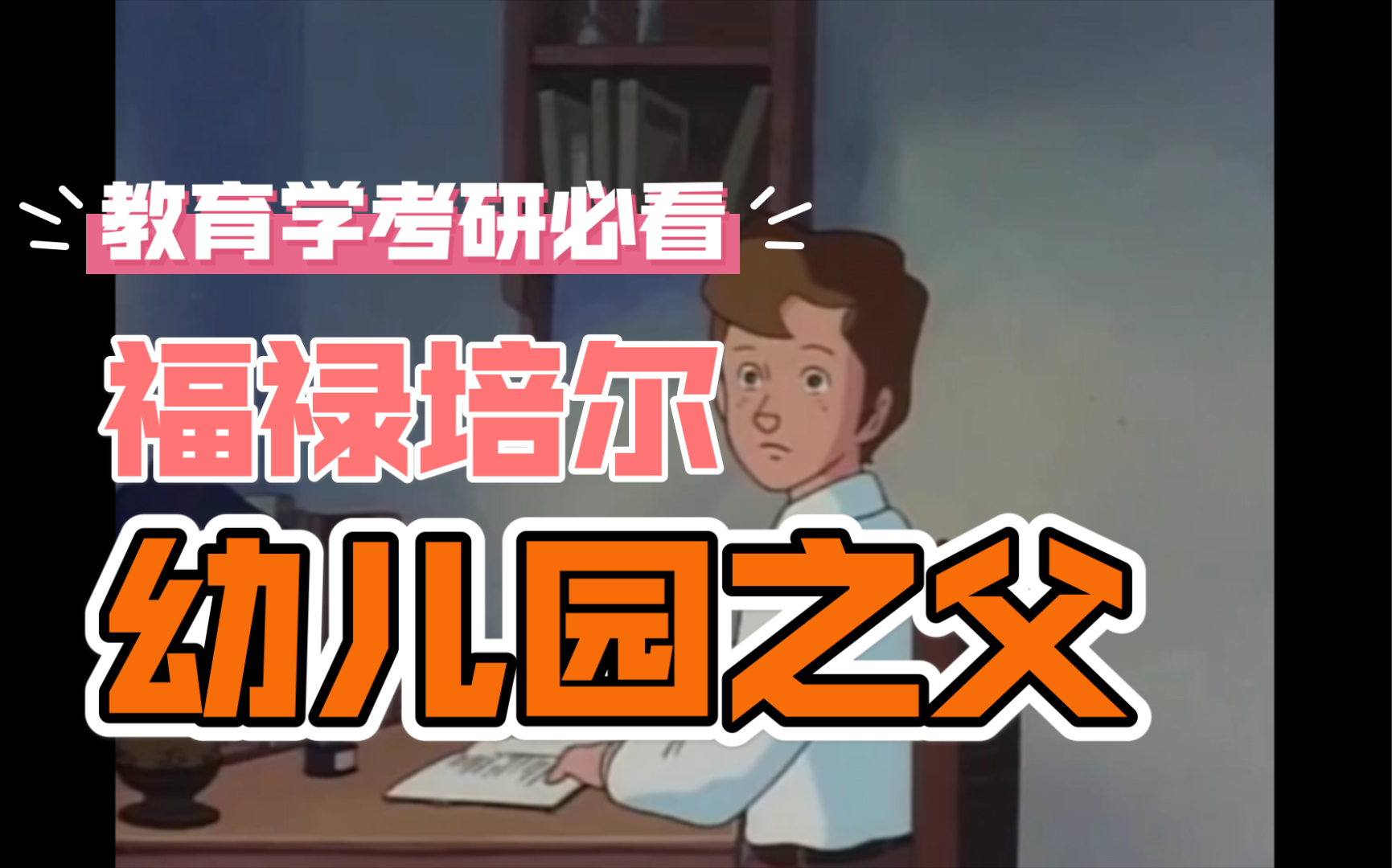 [图]福禄培尔—小时候失去妈妈的孩子，长大后却做了幼儿园之父。