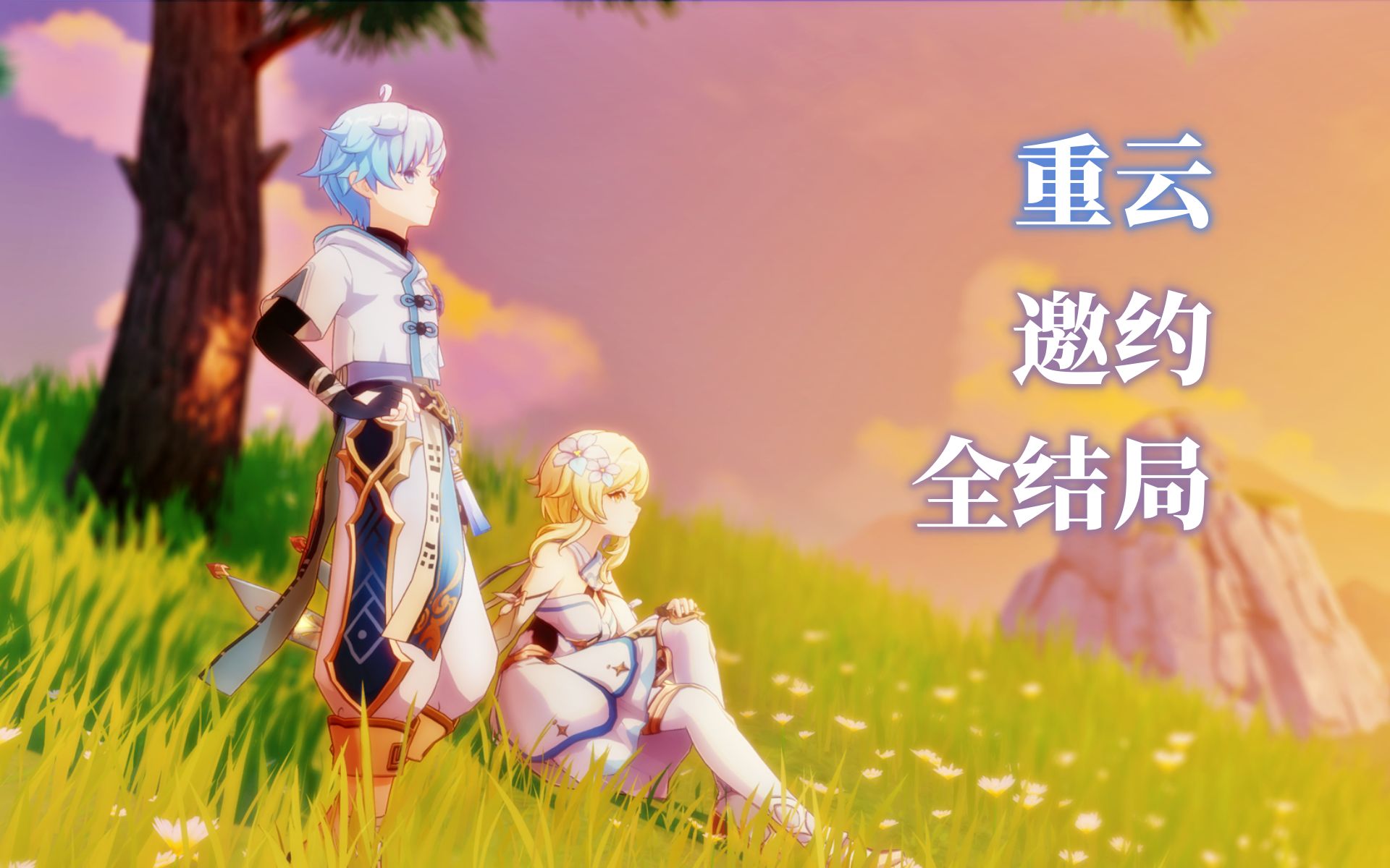 《原神 邀约》重云 全结局