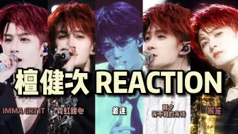 Скачать видео: 【檀健次reaction】有人懂红发甜酷玫瑰的含金量嘛 | 眼镜衬衫版着迷 克制撩人