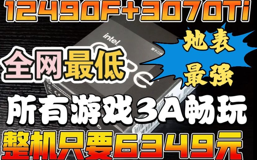 秒杀全网的无敌游戏主机 无人能敌的最强12代i5 12490F+3070TI 游戏3A大作畅玩电脑主机只要:6349 首家支持DIY组装机全国免费上门售后服务哔哩哔哩...