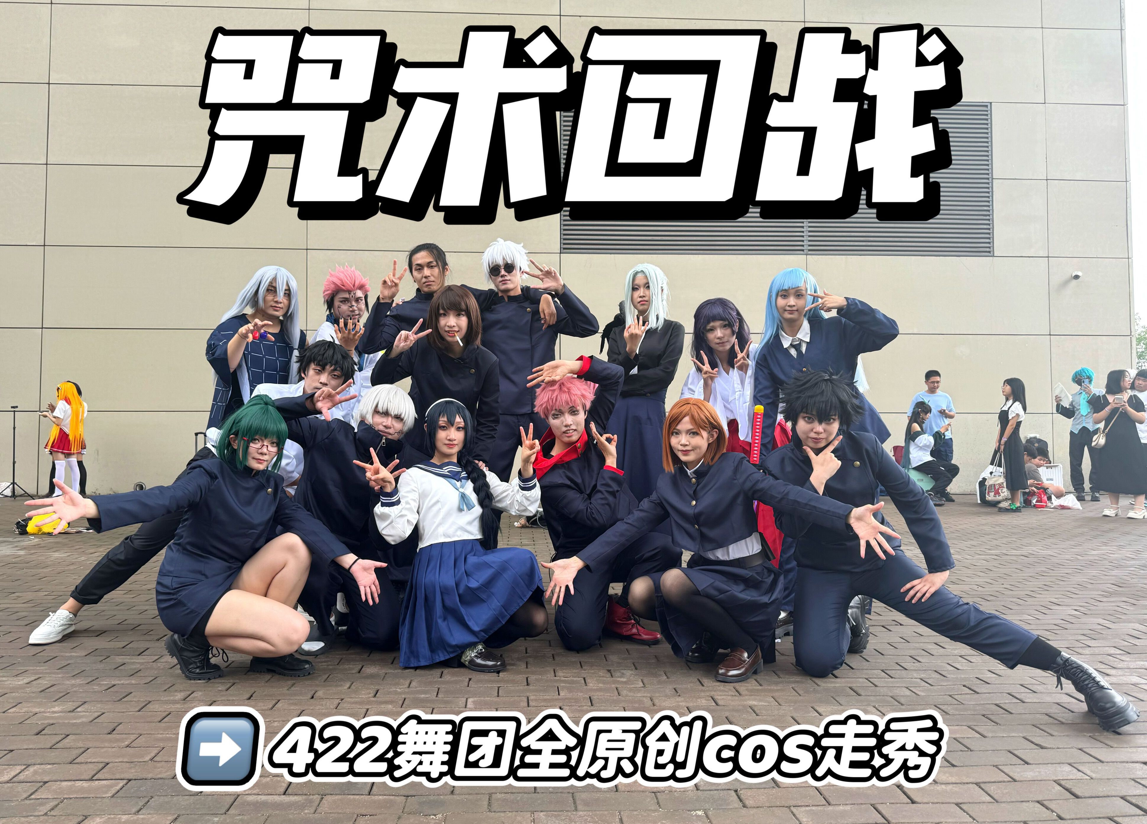 【咒术回战】真的假的,我打宿傩?422舞团全原创cos走秀!