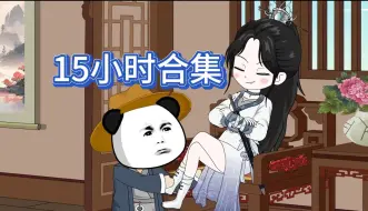 Descargar video: 超级大合集【这个虾仁开局就送漂亮老婆，各种美女倒贴】沙雕动画