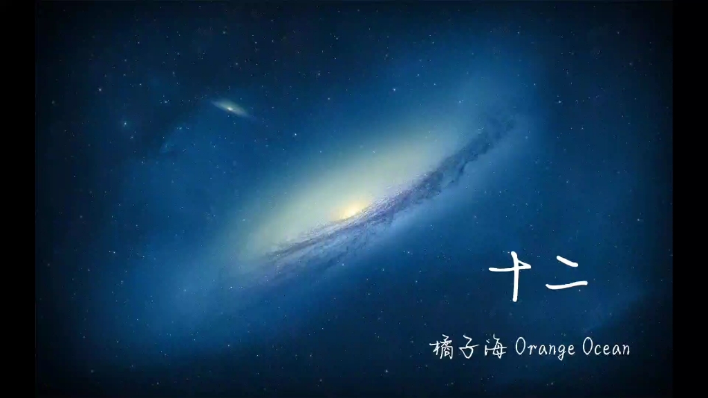 十二—橘子海 (Orange Ocean)—『待我看辽阔,待我如萤火,待我都穿梭,在这里来过』哔哩哔哩bilibili