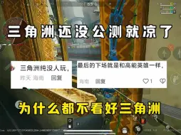 Tải video: 三角洲行动还没公测就凉了？为什么都不看好三角洲？