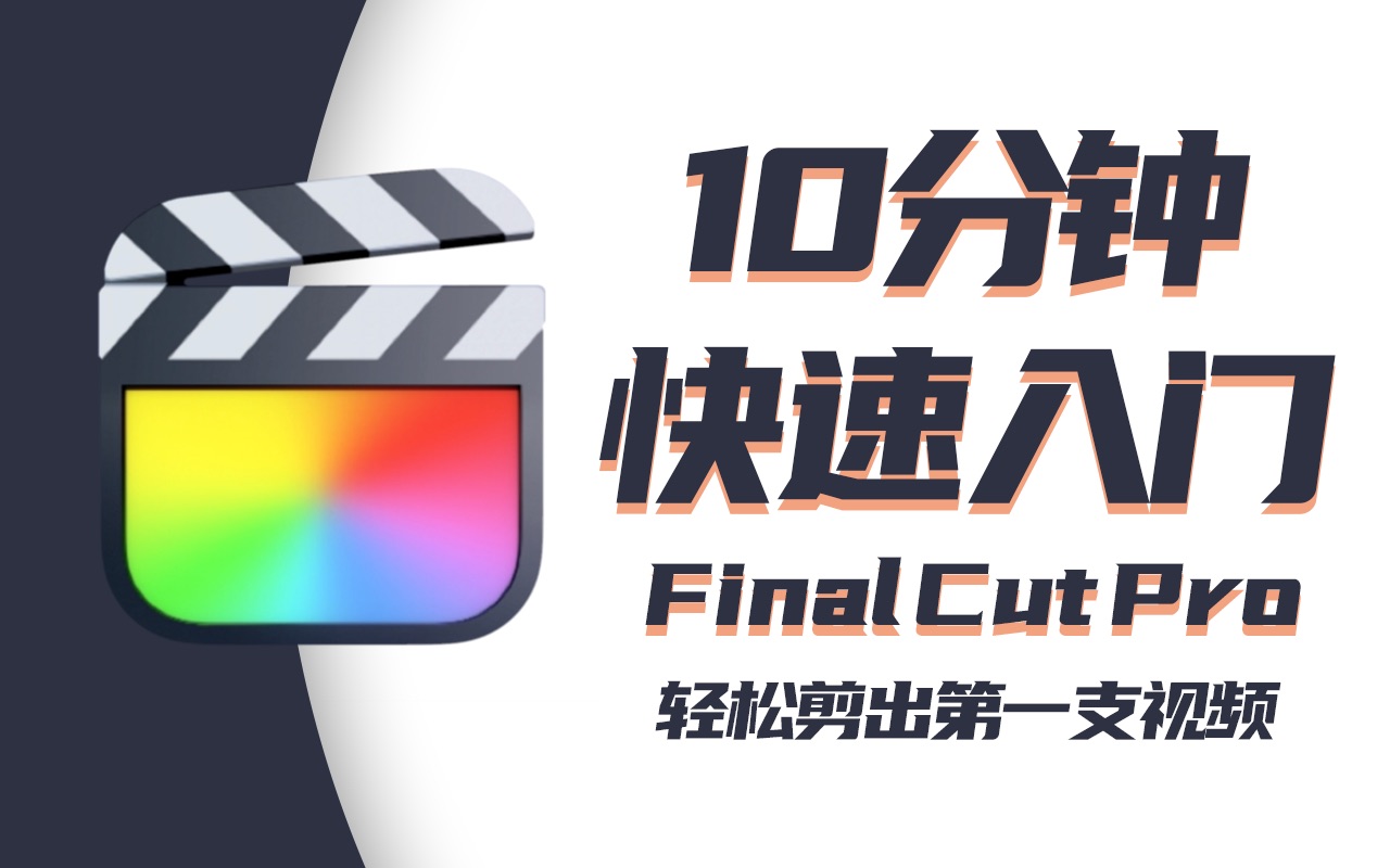 [图]『理论+实操』Final Cut Pro 10分钟快速入门 - 轻松剪出你的第一支视频！