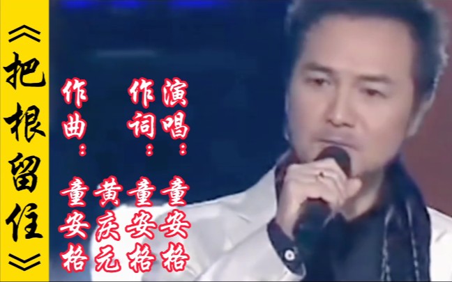 [图]童安格演唱的经典怀旧老歌《把根留住》，九十年代金曲，满是回忆