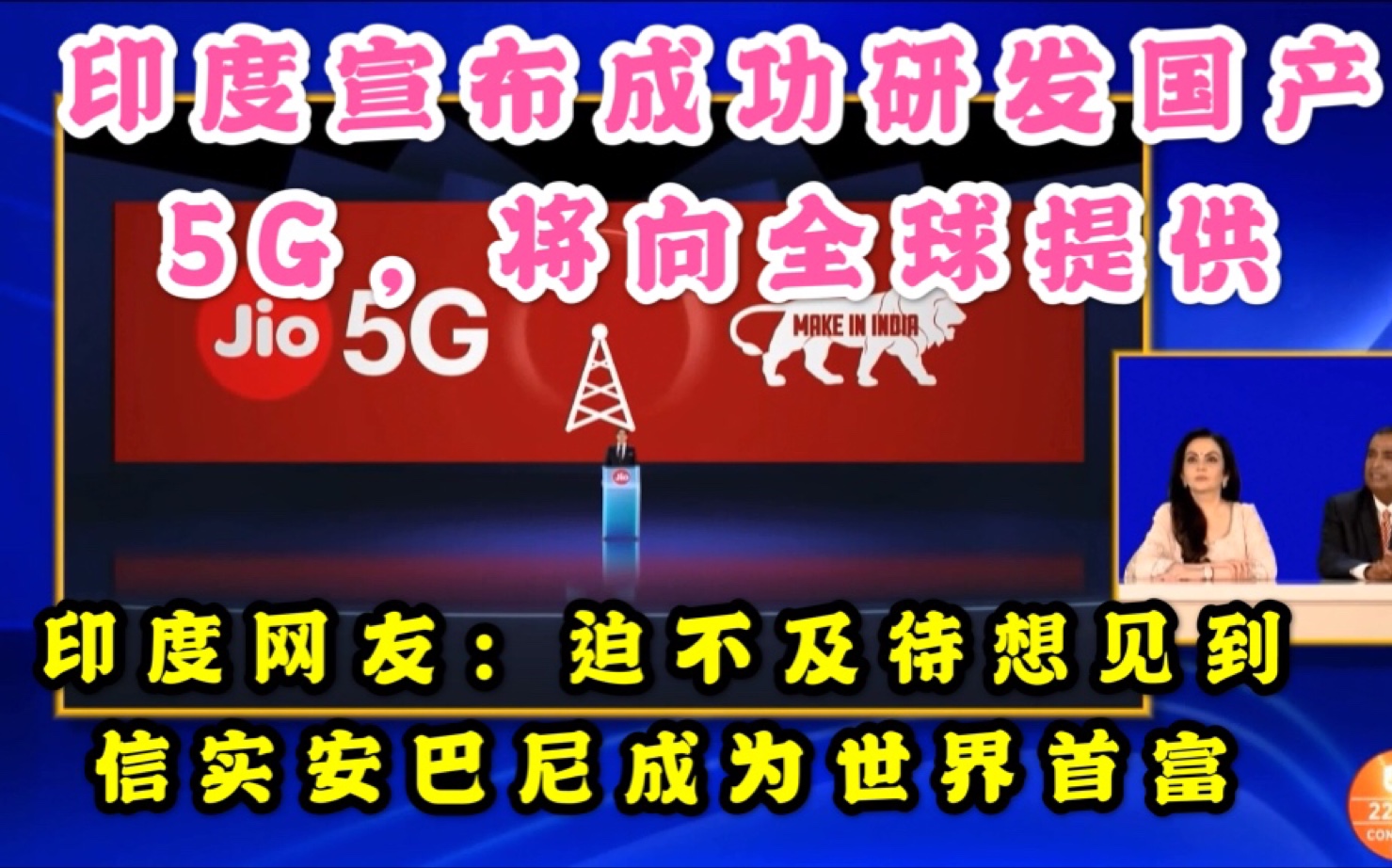 印度推出自研国产5G,要向全世界提供技术,印度网友:先改善网络连接吧哔哩哔哩bilibili