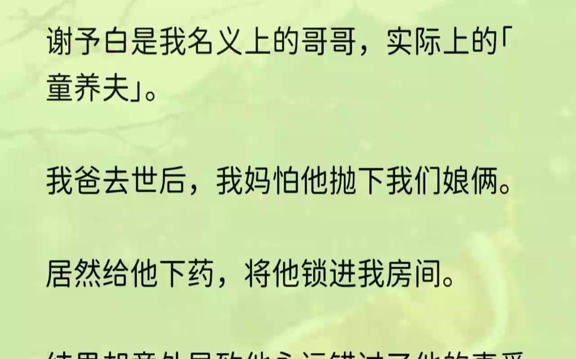 (全文完结版)逼得我求死不能,夜夜被他凌辱.「这辈子咱们都不会分开了.「满意了吗,妹妹?」一片血泊之中,我再次睁开眼.回到了他压在我身......