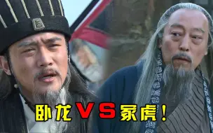 Descargar video: 虎啸龙吟，卧龙冢虎巅峰对决：一口气看完新三国04——诸葛北伐！