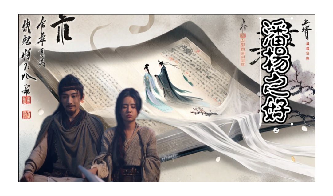 清明节:绝美鳏夫流传千古的故事(改写剧版结局)--致历史原型和剧中潘