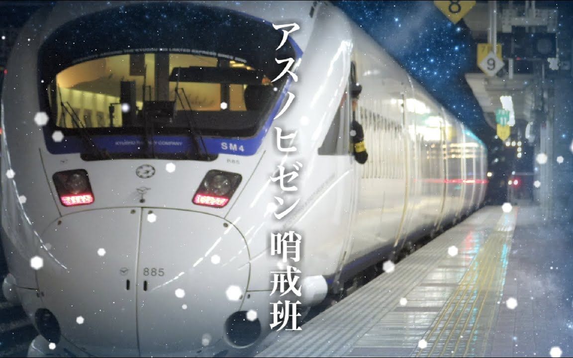 [图]【铁道音MAD/搬运】アスノヒゼン哨戒班【長崎方面の列車たち】