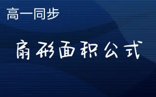 扇形面积公式 搜索结果 哔哩哔哩弹幕视频网 つロ乾杯 Bilibili