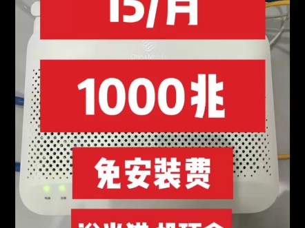 为啥15每月千兆宽带,这么便宜,会被骗吗别担心,不是骗人的我家里宽带太贵了,咨询武汉最便宜的都要100多感觉好贵就在网上看了一下大家办的都是什...