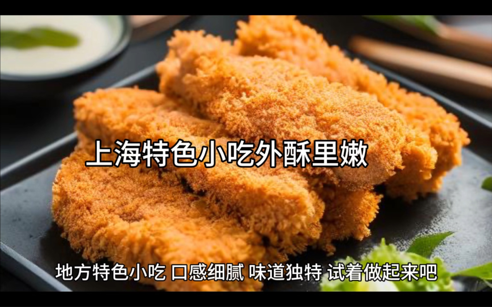 上海特色小吃,外酥裡嫩,小孩大人都喜歡的一道家常菜,做法簡單,學起來