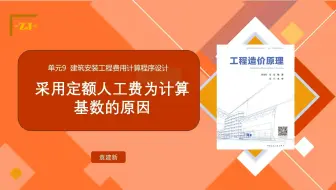 9.4 采用定额人工费为计算基础的原因
