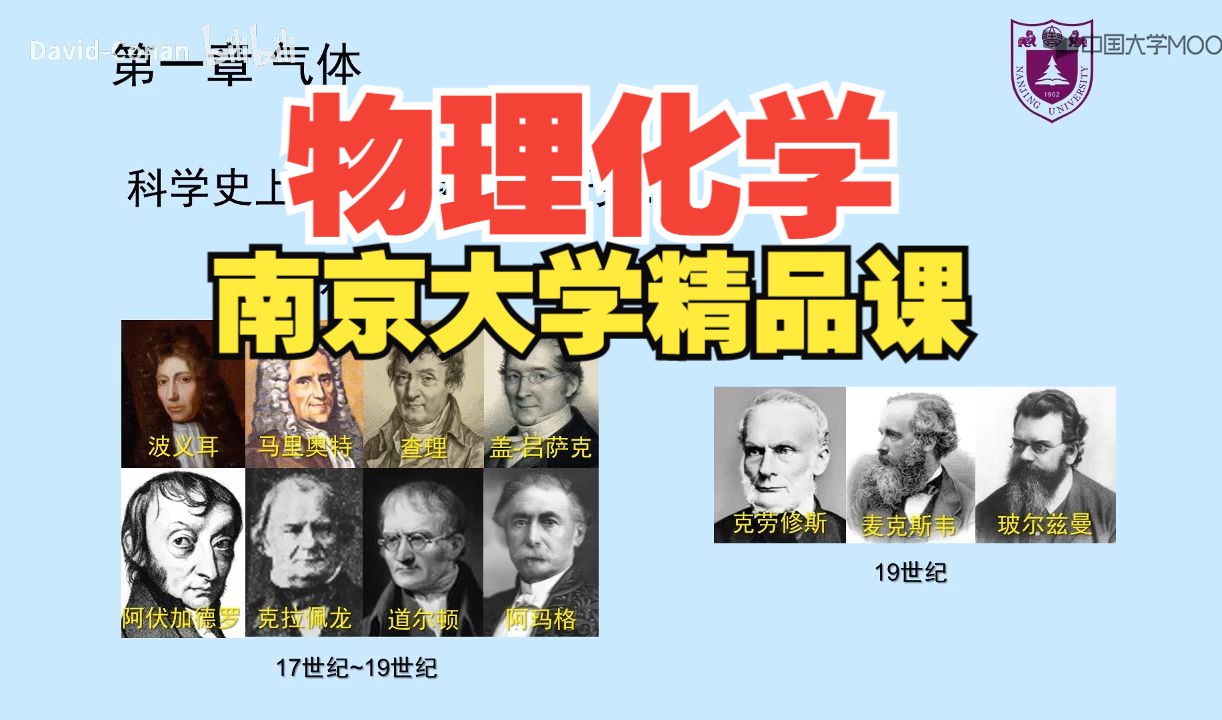 【南京大学】【国家精品课程】物理化学(上)哔哩哔哩bilibili